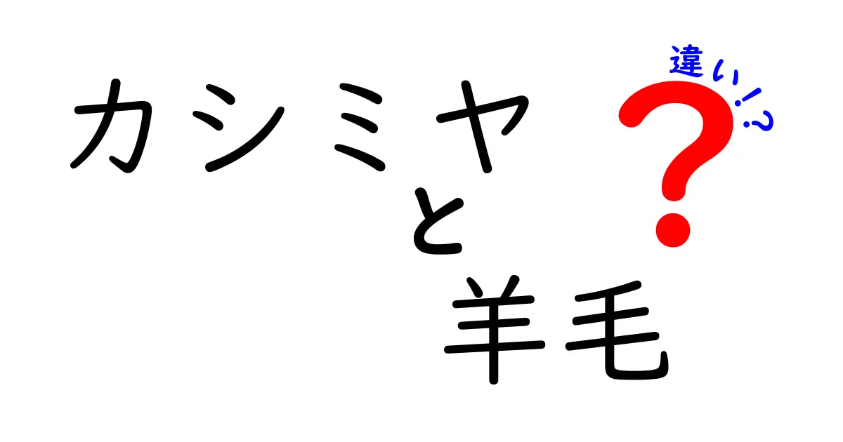 カシミヤと羊毛の違いを徹底解説: 手触り・保温性・ケア・価格までを比較