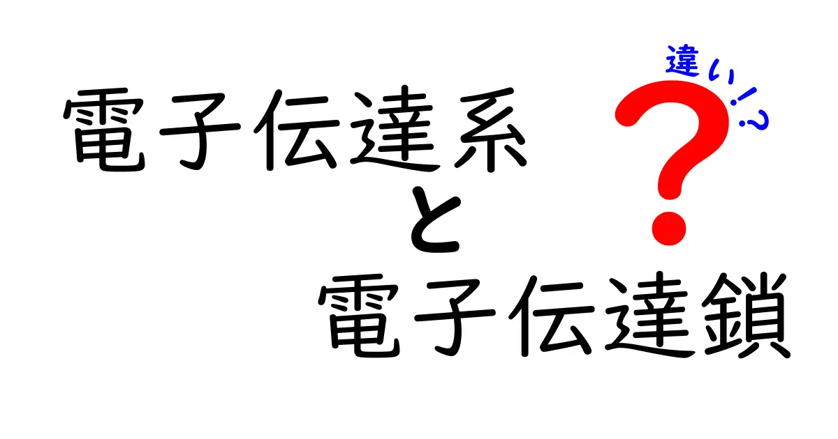 電子伝達系と電子伝達鎖の違いを徹底解説:クリックしたくなる図解つき