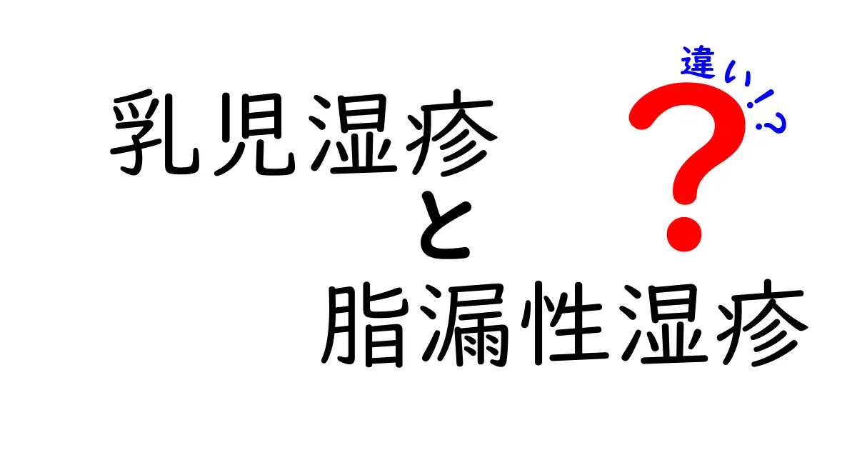 乳児湿疹と脂漏性湿疹の違いを徹底比較!見分け方と正しいケアのコツ