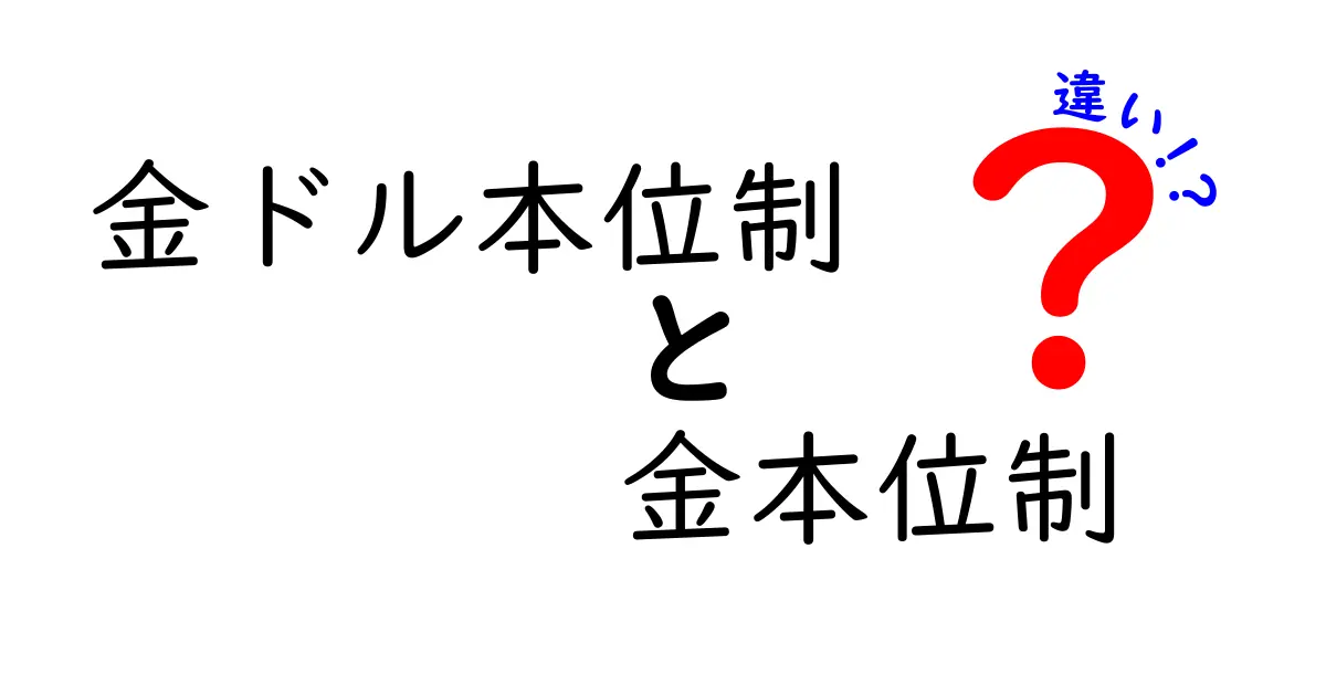 金ドル本位制と金本位制の違いを徹底解説!中学生にも伝わる基礎と歴史