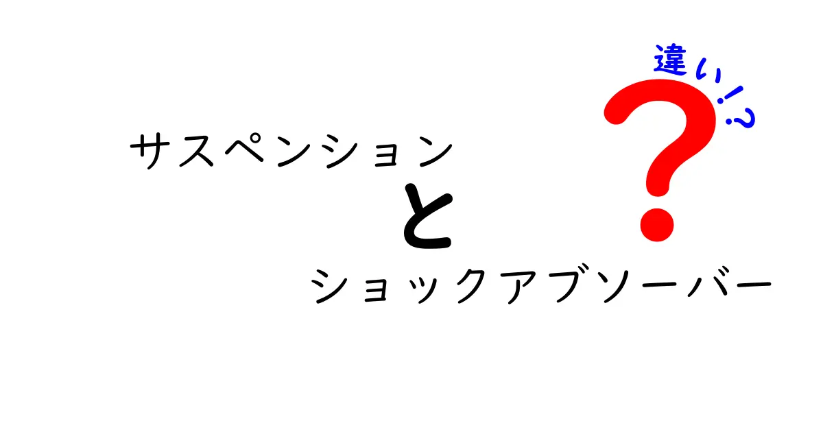 サスペンションとショックアブソーバーの違いを徹底解説|初心者にも分かるやさしい説明