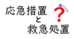 応急措置と救急処置の違いを完全解説：日常で役立つ見分け方と現場での使い分け