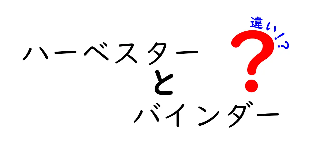 ハーベスターとバインダーの違いを徹底解説！作業効率と使い分けのポイント