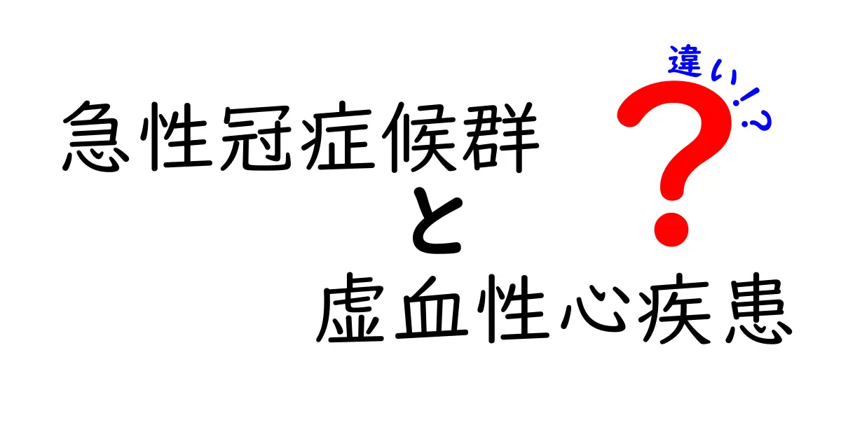 急性冠症候群と虚血性心疾患の違いをわかりやすく解説する完全ガイド