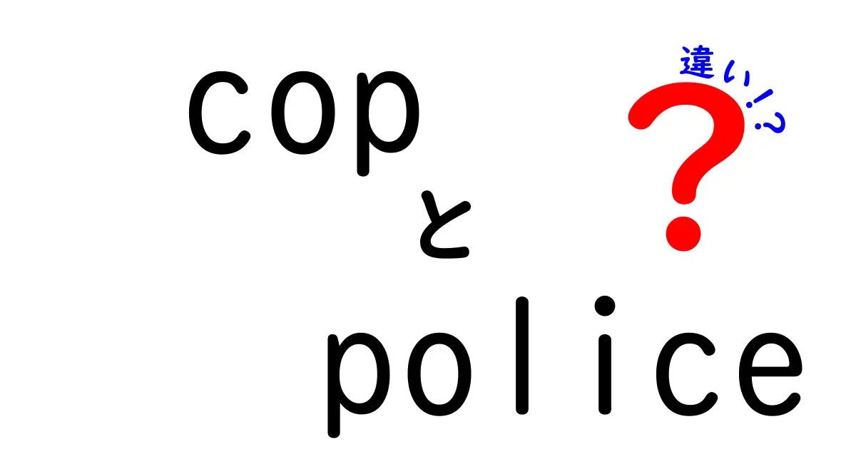 copとpoliceの違いを理解する：英語と日本語の意味の差と使い分けをやさしく解説