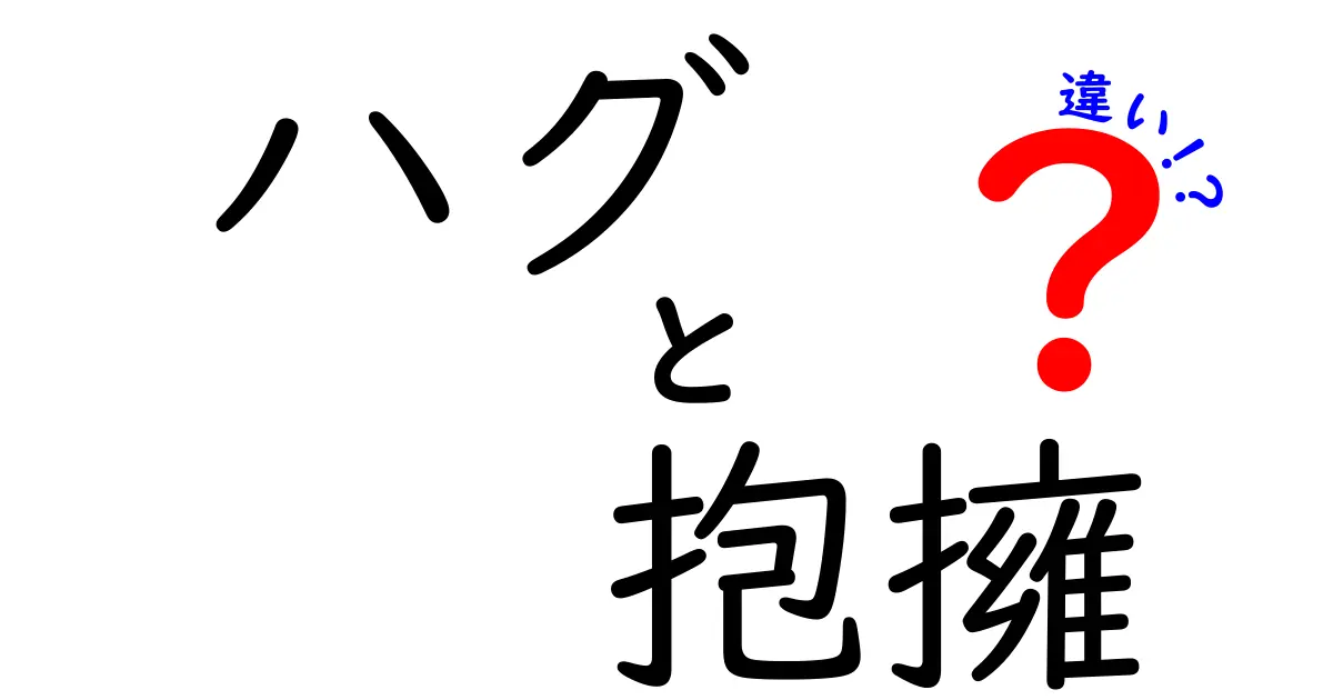 ハグと抱擁の違いを徹底解説|場面別の使い方と本当の意味を分かりやすく解説
