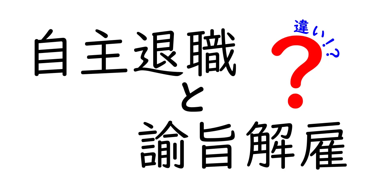 自主退職と諭旨解雇の違いが一目でわかる徹底ガイド：メリット・デメリットと実務のポイント