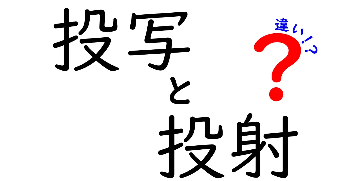 投写と投射の違いを完全解説|意味・使い分けを中学生にもわかるように