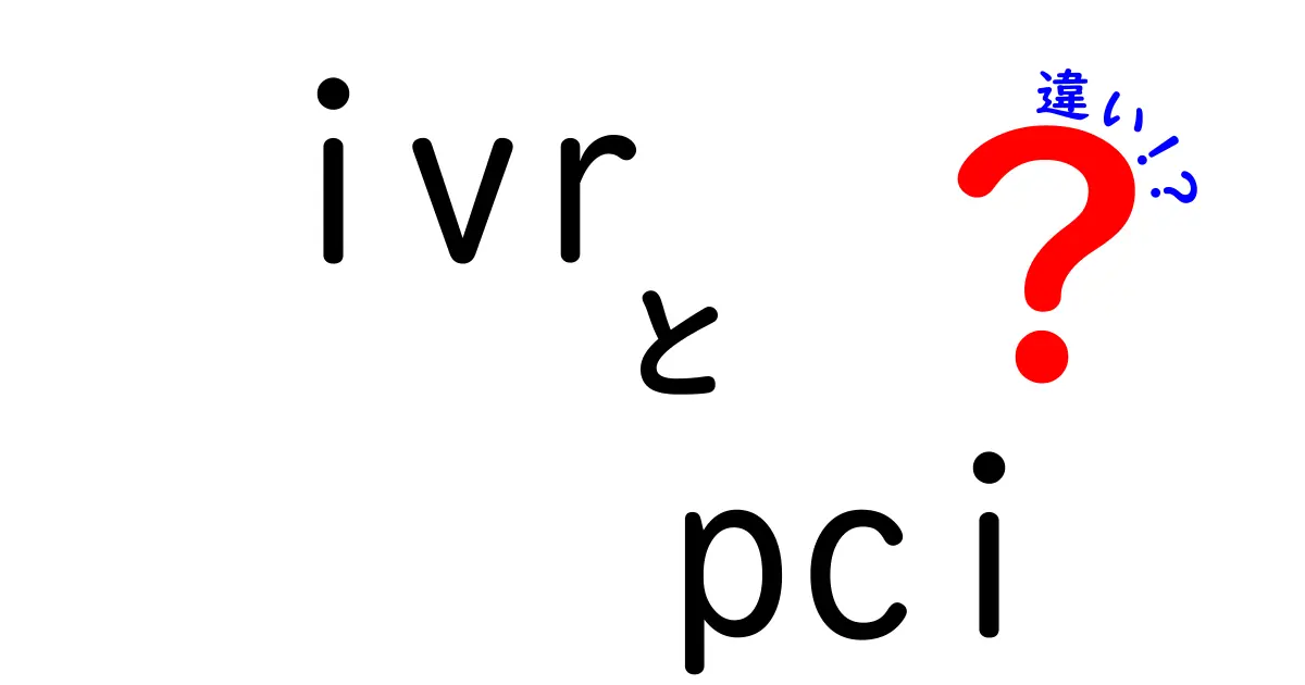 知らないと損する！ivrとpciの違いを中学生にも分かる言葉で徹底解説