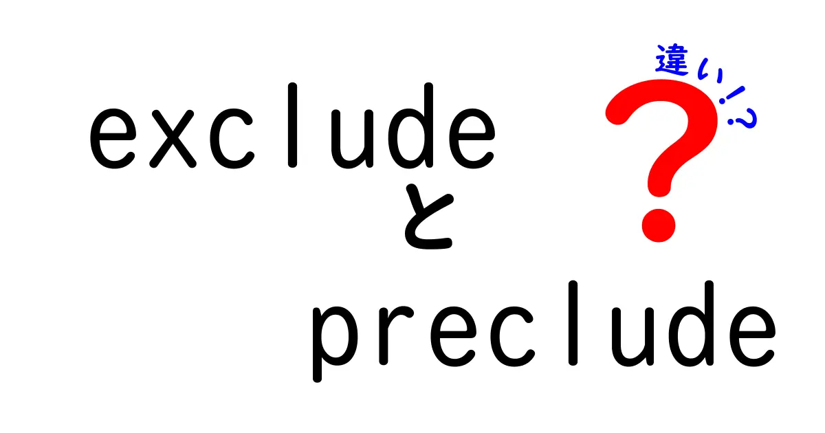 excludeとprecludeの違いを徹底解説！意味・使い方・ニュアンスを中学生にもわかるように詳しく解説