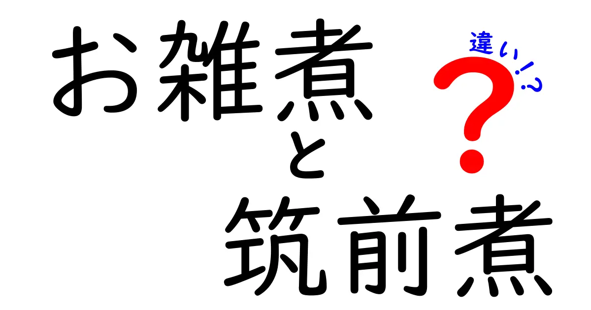 お雑煮と筑前煮の違いを徹底解説!正月と日常料理の差をわかりやすく見分けるポイント