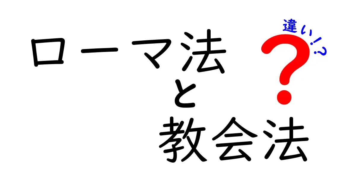 ローマ法と教会法の違いを徹底解説|歴史と制度の謎にせまる