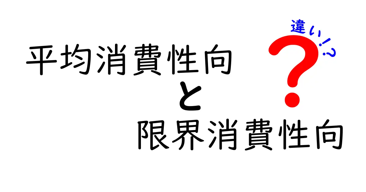 平均消費性向と限界消費性向の違いを徹底解説|中学生にも分かる実例つき