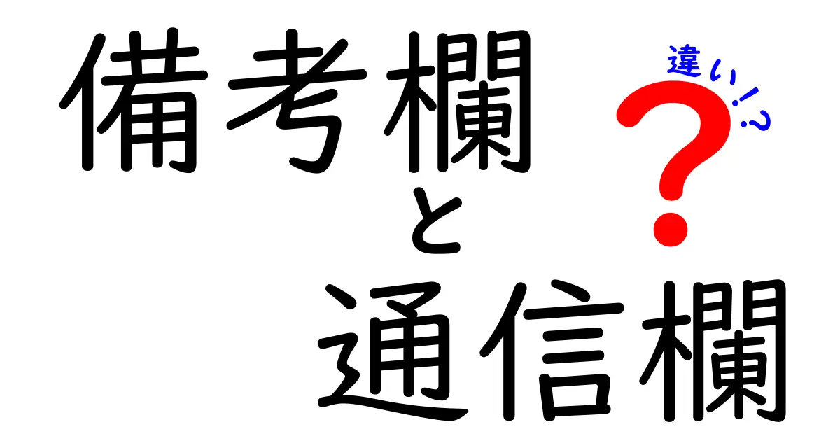 備考欄と通信欄の違いを徹底解説：いつ使うかをわかりやすく解き明かす