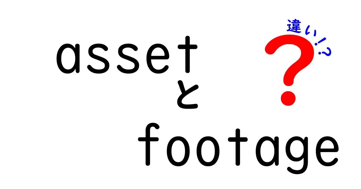 asset footage違いを徹底解説！初心者でもわかる使い分けと選び方