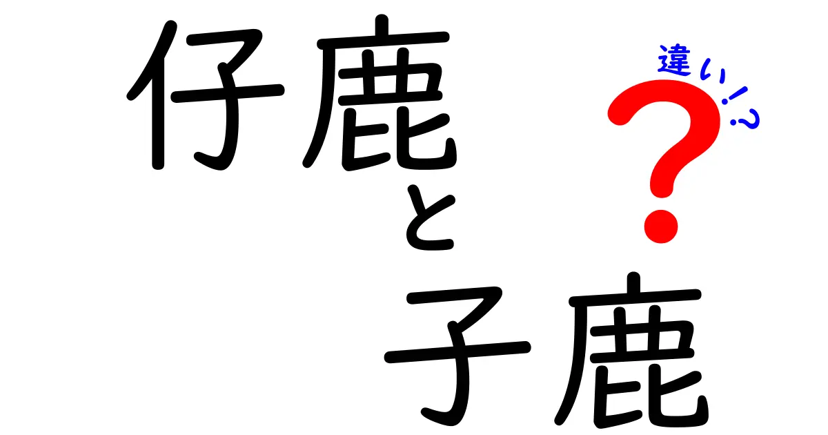 仔鹿と子鹿の違いを徹底解説！見分け方と使い分けのコツ