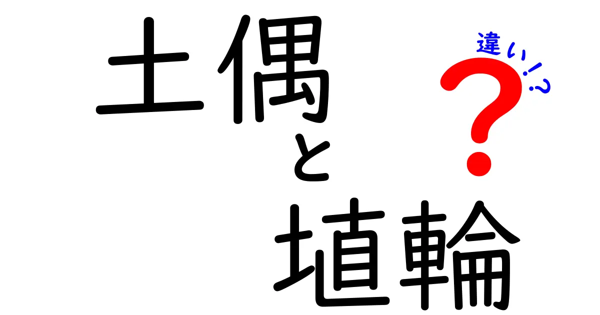 土偶と埴輪の違いが一目で分かる!古代日本の謎をやさしく解説