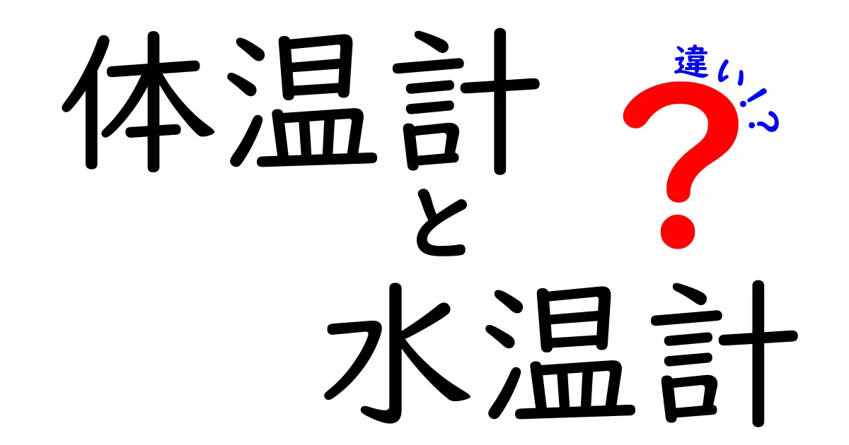 体温計と水温計の違いを徹底解説|測定対象・使い方・見分け方を中学生にも分かる解説