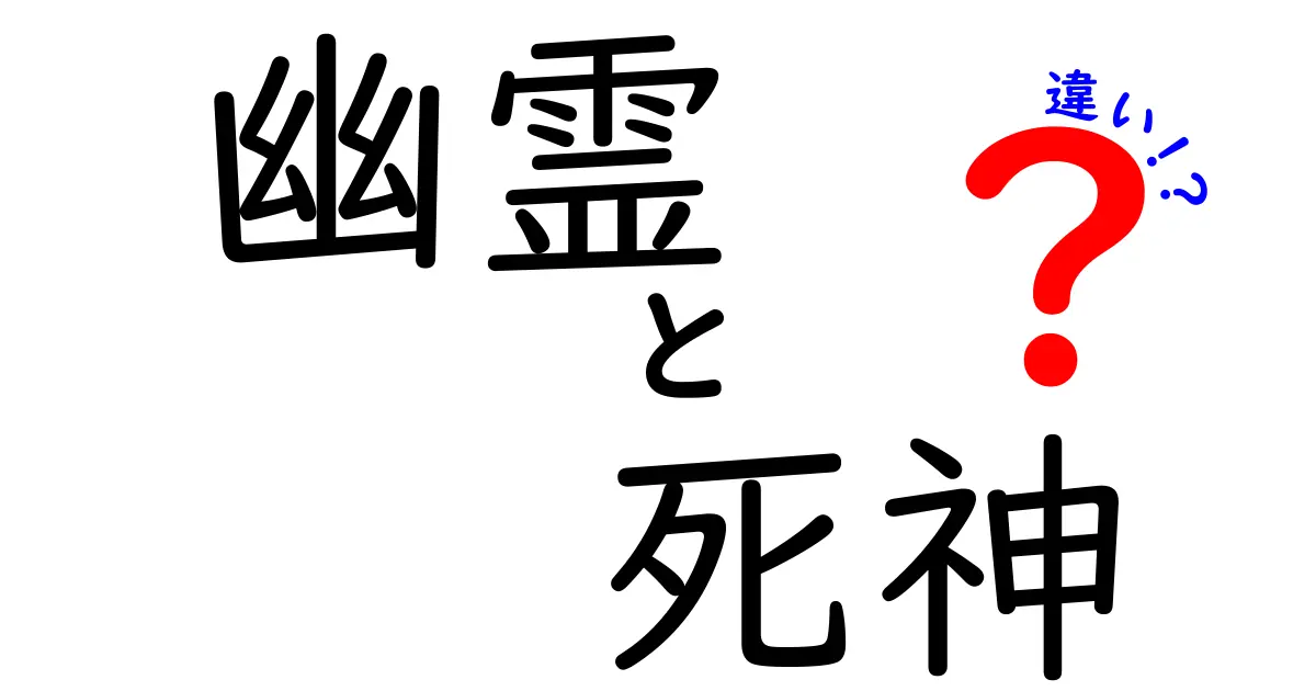 幽霊と死神の違いを徹底解説！伝承と現代の解釈を比べてみよう
