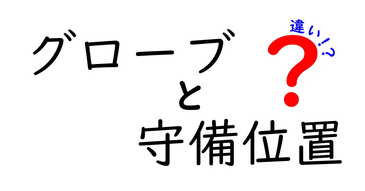 グローブと守備位置の違いを徹底解説！初心者が知っておくべき使い分けガイド