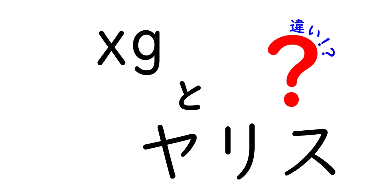 xg ヤリス 違いを徹底解説！初心者にも分かる名前の意味と選び方