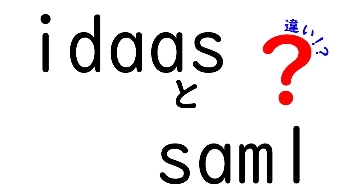 idaasとsamlの違いを徹底解説|認証の仕組みをわかりやすく比較する