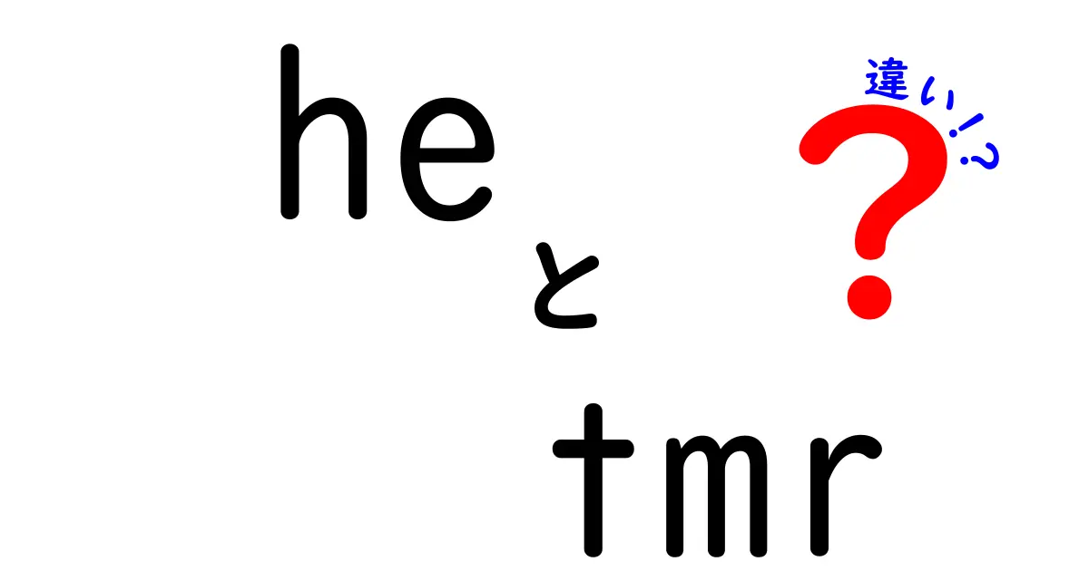 heとtmrの違いを徹底解説!意味と使い方を中学生にもわかるやさしい解説