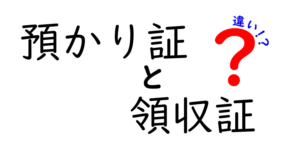 預かり証と領収証の違いを徹底解説｜これを読めば日常の書類がスッと分かる！