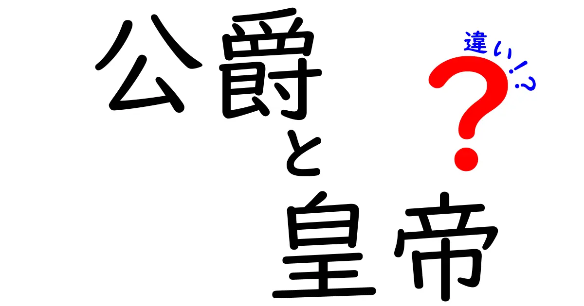 公爵と皇帝の違いを分かりやすく解く！歴史の中の地位と権力を中学生にも伝える
