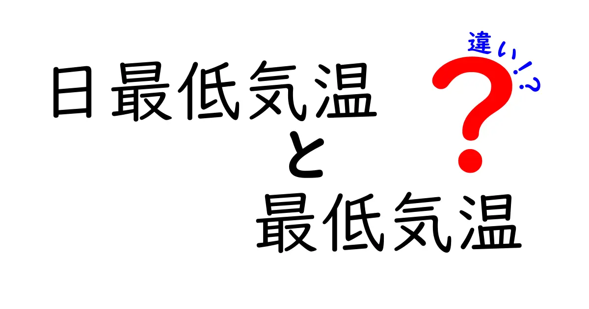 日最低気温 最低気温 違いを徹底解説!その意味と使い分けを中学生にも分かる解説