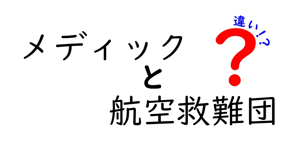 メディックと航空救難団の違いを徹底解説:救急現場の2つの力をわかりやすく比較