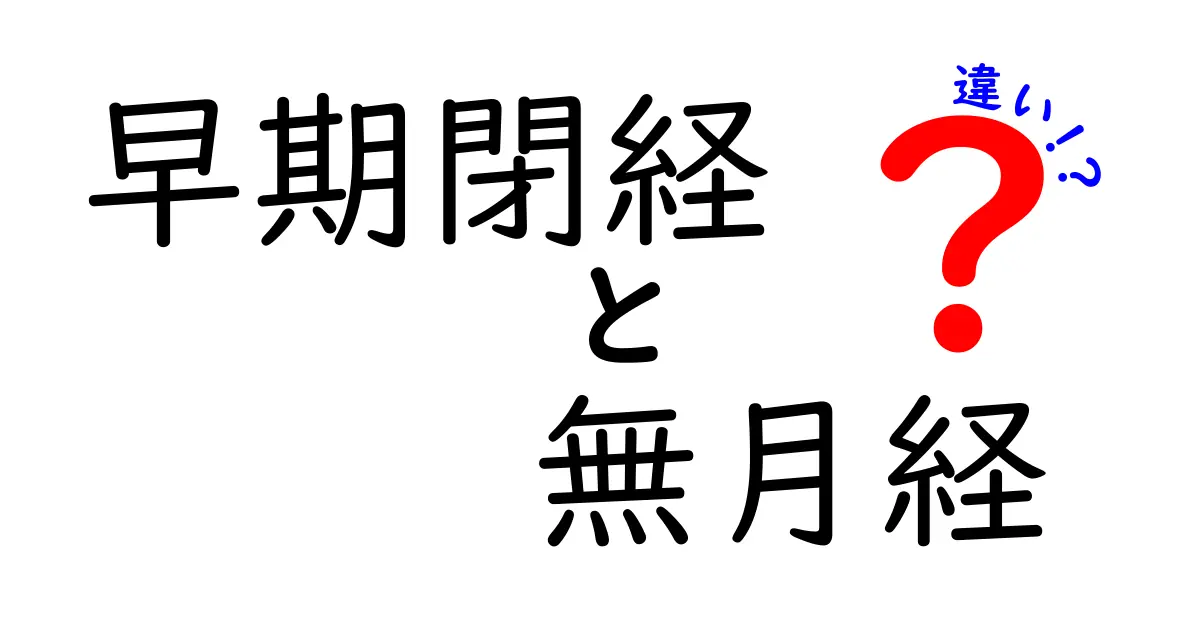 早期閉経と無月経の違いを徹底解説!原因・症状・治療法まで、知っておくべき5つのポイント