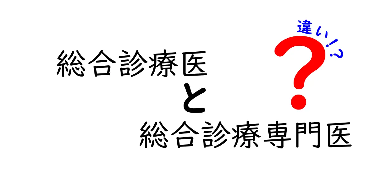 総合診療医と総合診療専門医の違いを徹底解説|医師の役割を分かりやすく