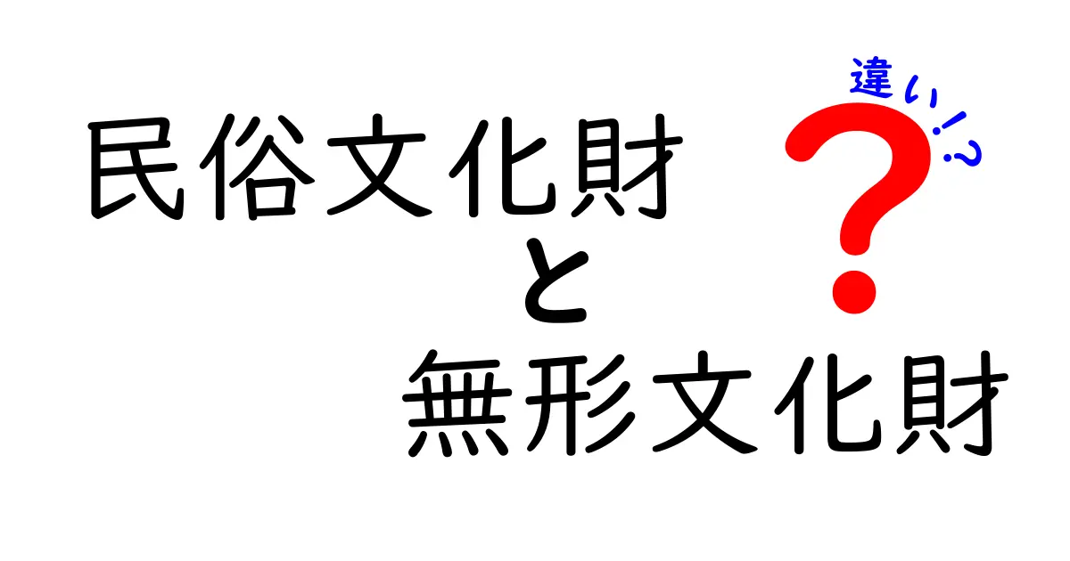民俗文化財と無形文化財の違いをわかりやすく解説!日本の伝統を守る仕組み