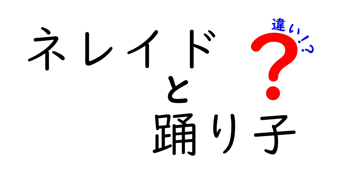 ネレイドと踊り子の違いを徹底解説!神話の海の妖精と現代のダンスの謎を分かりやすく解く