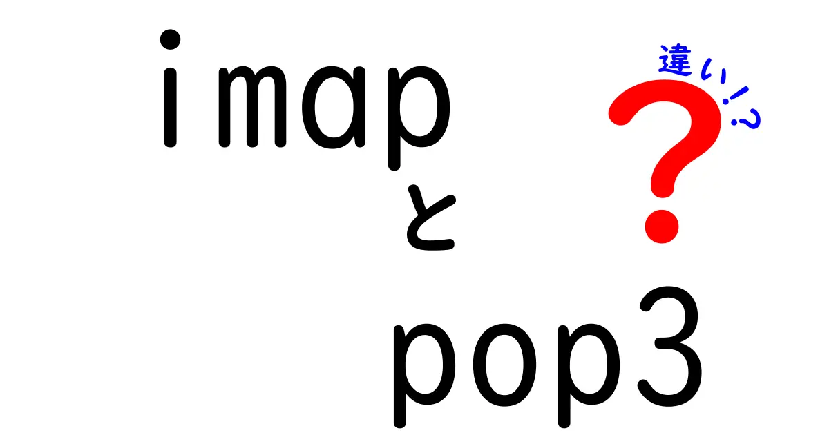 IMAPとPOP3の違いを完全解説！初心者にも分かる使い分けガイド