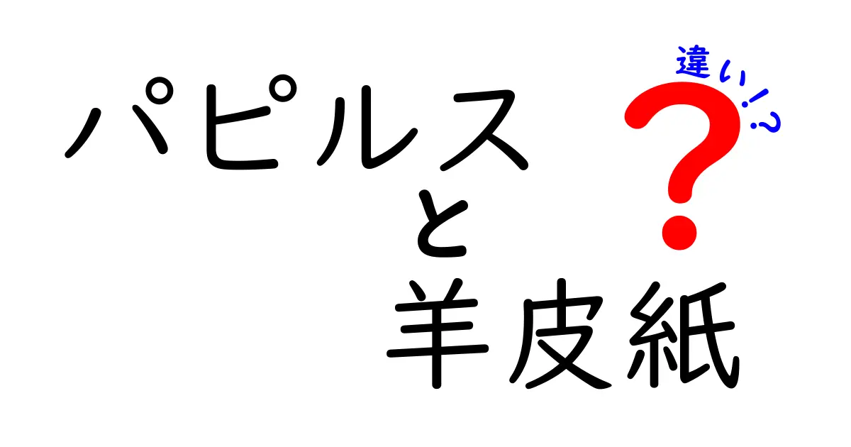 パピルスと羊皮紙の違いを徹底解説!古代文書の素材が生み出す歴史の謎