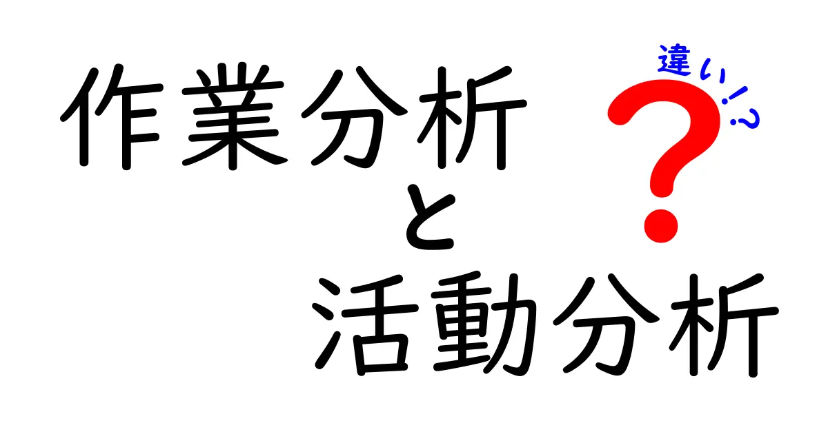 作業分析と活動分析の違いを徹底解説！現場の課題を見える化する分析のコツ