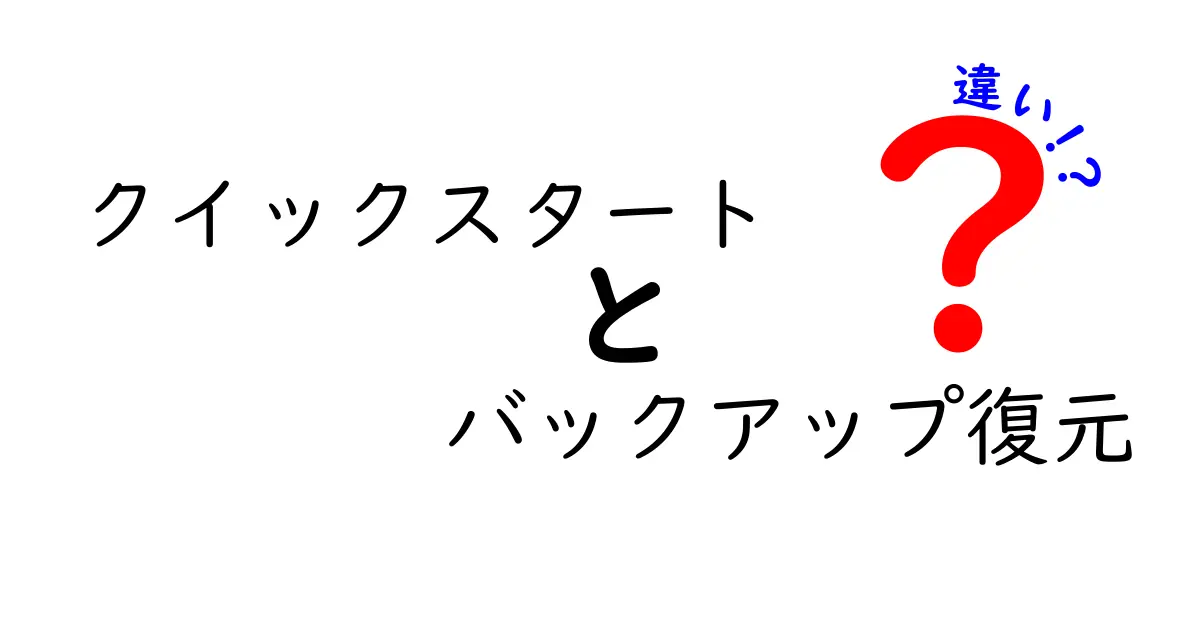 クイックスタートとバックアップ復元の違いを徹底解説:今すぐ使える設計とデータ保護の力を正しく使い分けよう