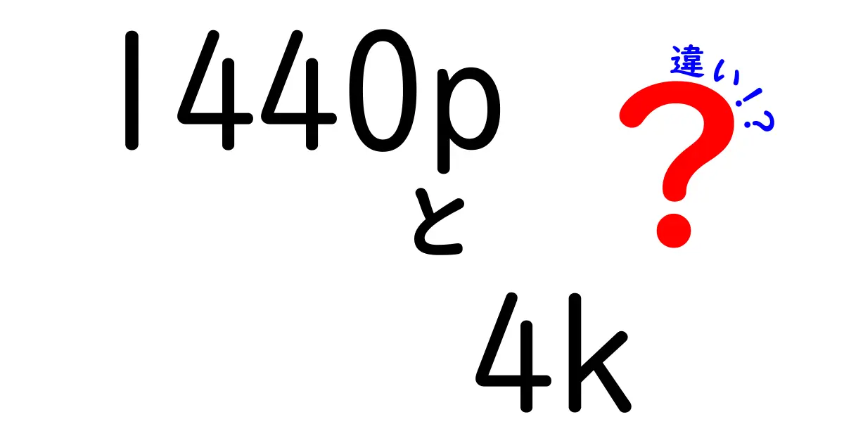 1440pと4Kの違いを徹底解説!初心者にも分かる選び方ガイド