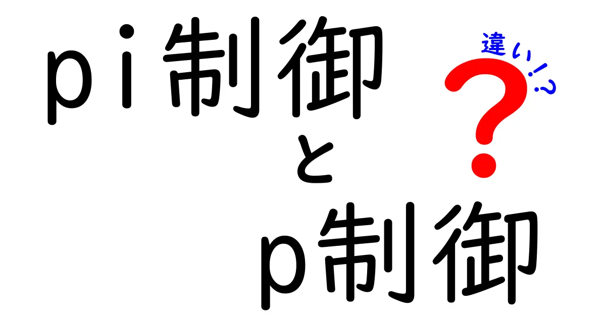 pi制御とp制御の違いを徹底解説｜どちらを選ぶべきか？身近な例と基本の考え方
