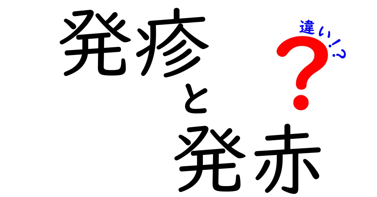 発疹と発赤の違いを完全解説!中学生にもわかる見分け方と原因