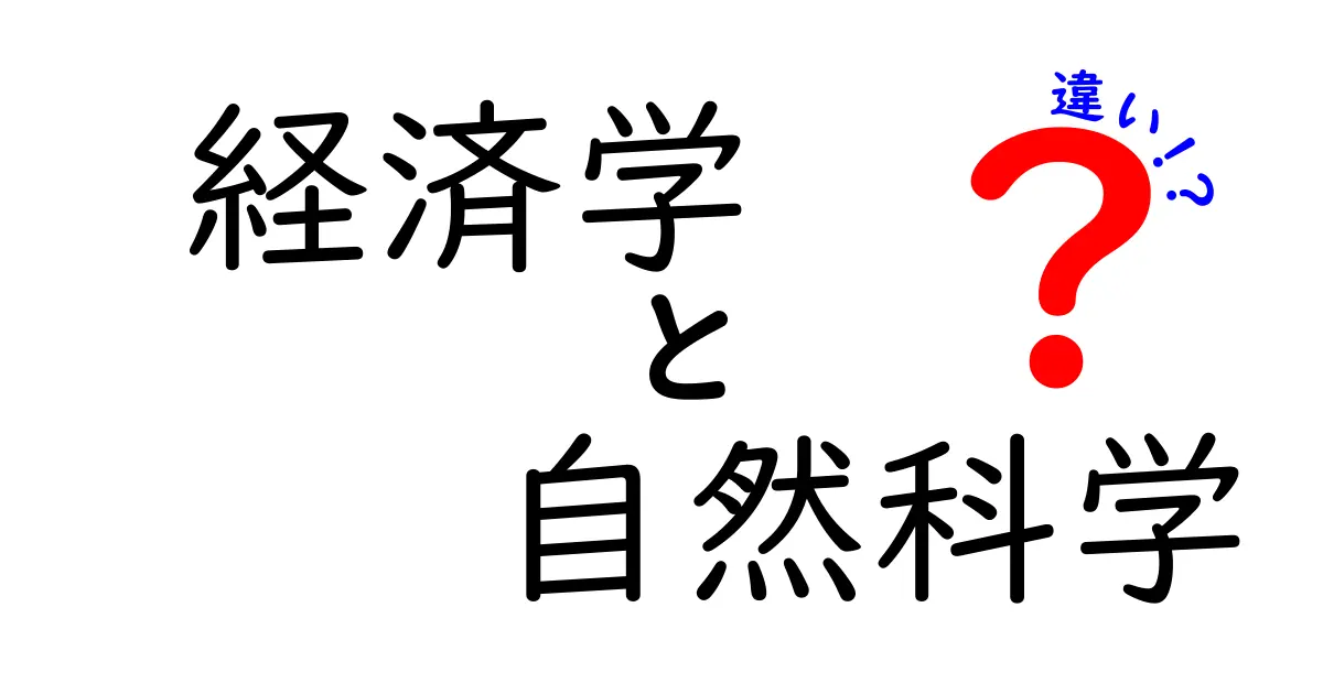 経済学と自然科学の違いを徹底解説:学問の考え方と方法論をわかりやすく比較