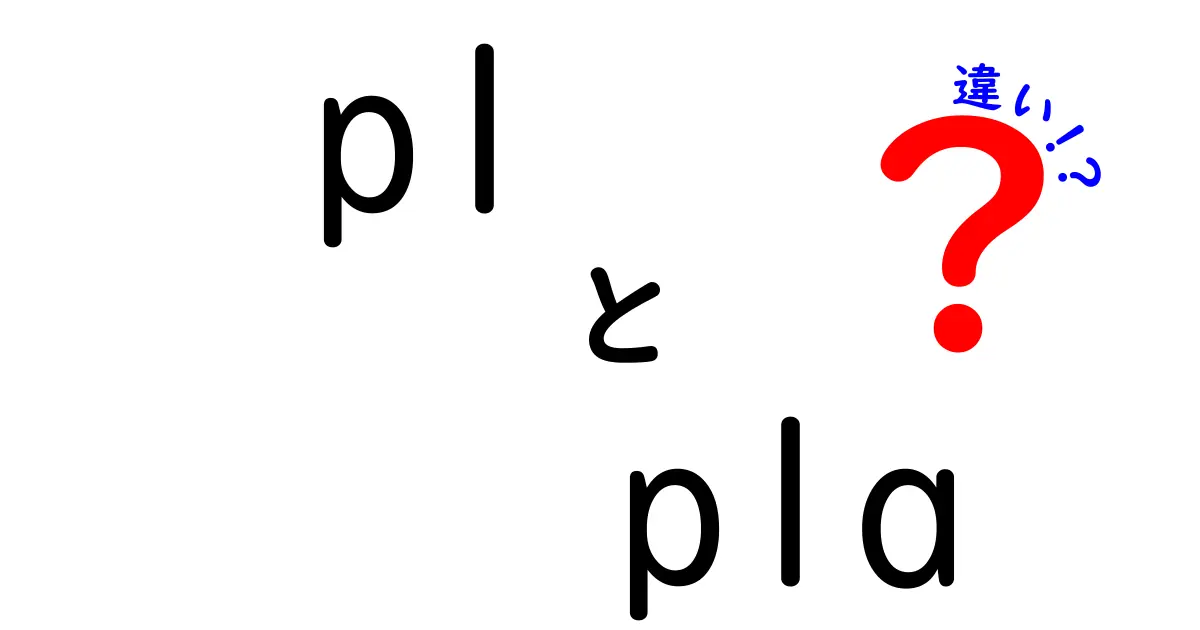 p1とp1aの違いを完全解説!中学生にも伝わるポイントと使い分けのコツ