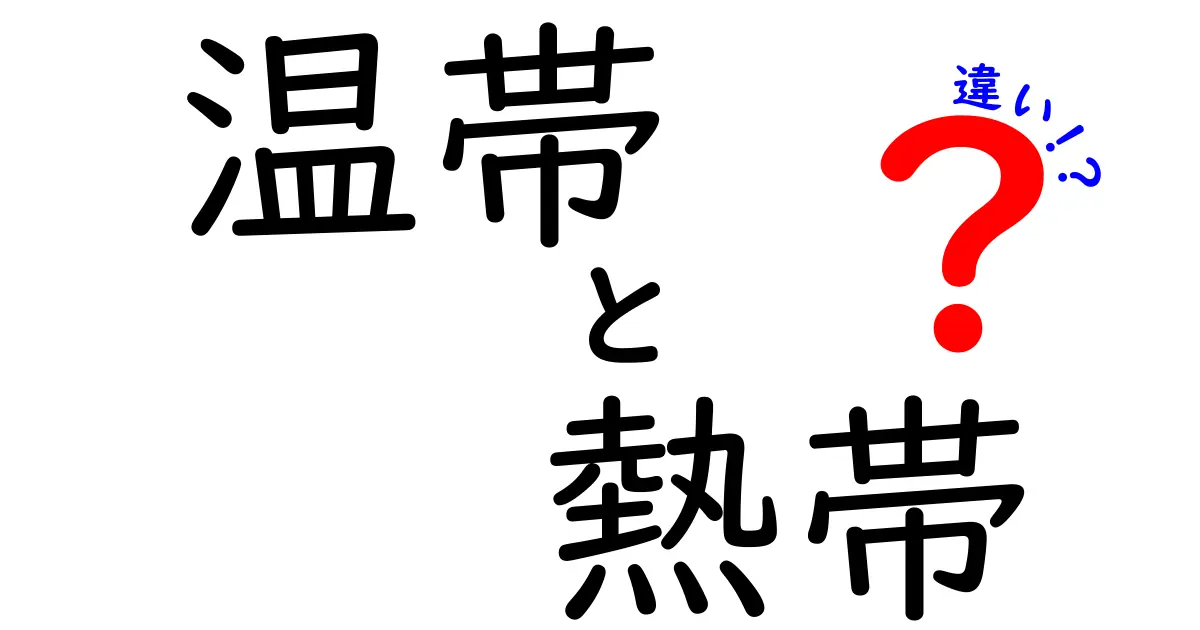 温帯と熱帯の違いを徹底解説!地球の気候区分が私たちの生活に与える影響を学ぼう