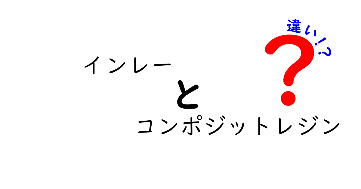 インレーとコンポジットレジンの違いを徹底解説!中学生にもわかる歯科材料の選び方ガイド