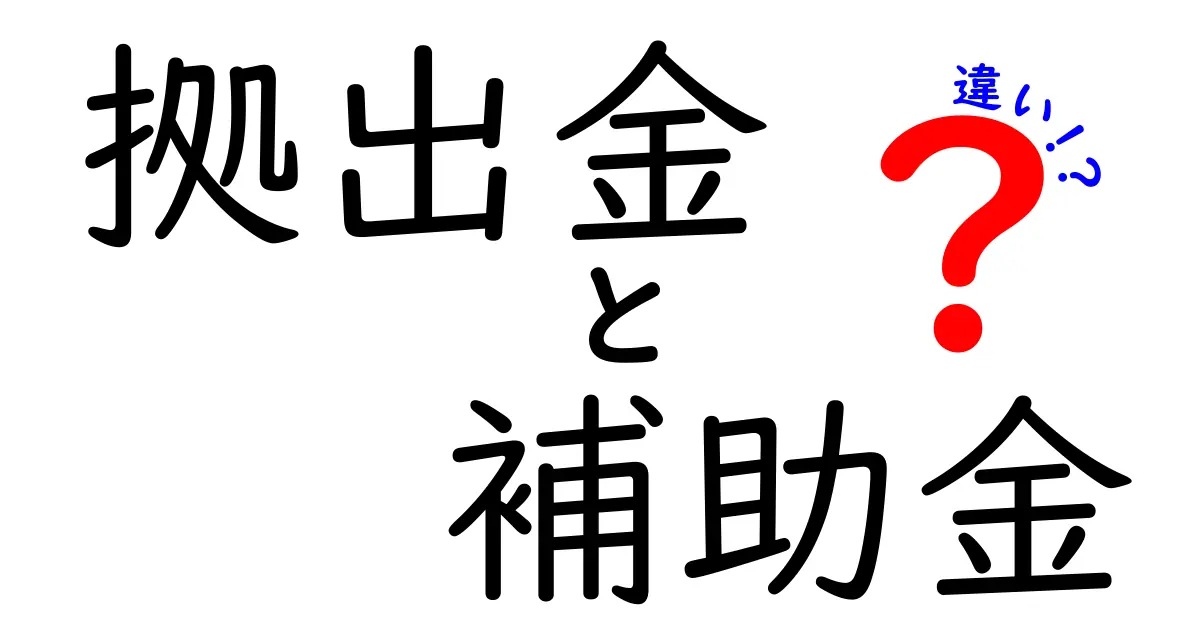 拠出金と補助金の違いがすぐわかる!誰が使えるのか申請のコツまで徹底解説