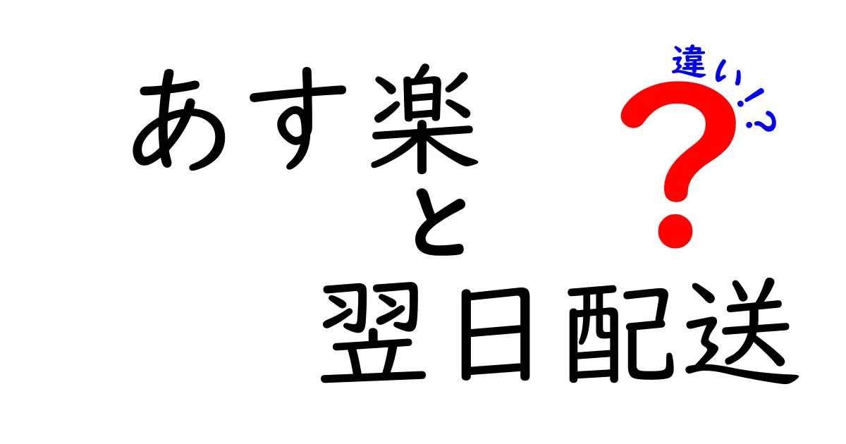 あす楽と翌日配送の違いを徹底解説!配送サービスの基本を押さえよう