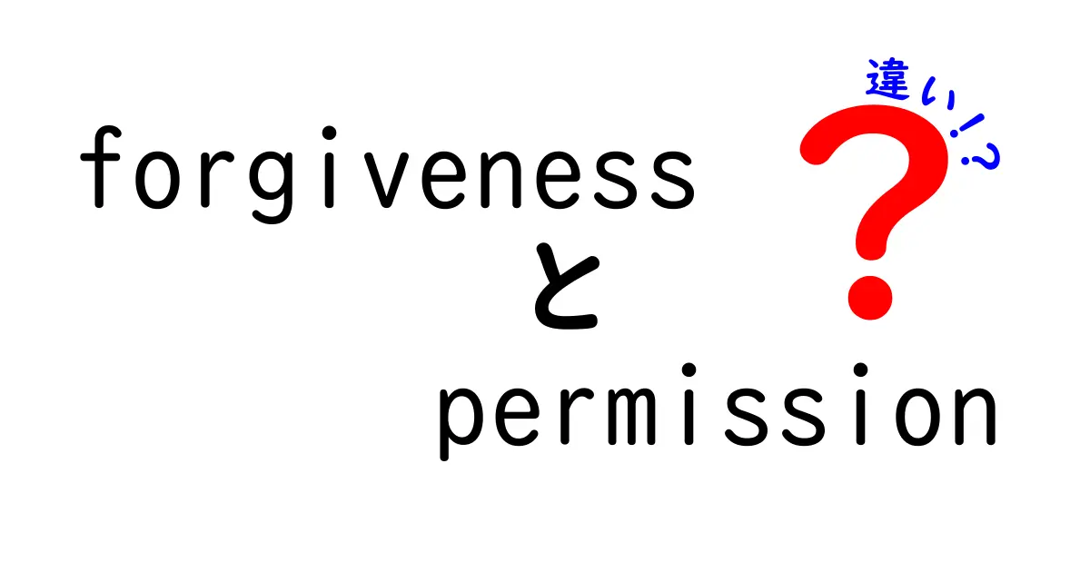 forgiveness　permission　違いを徹底解説！中学生にもわかる使い分けのコツ