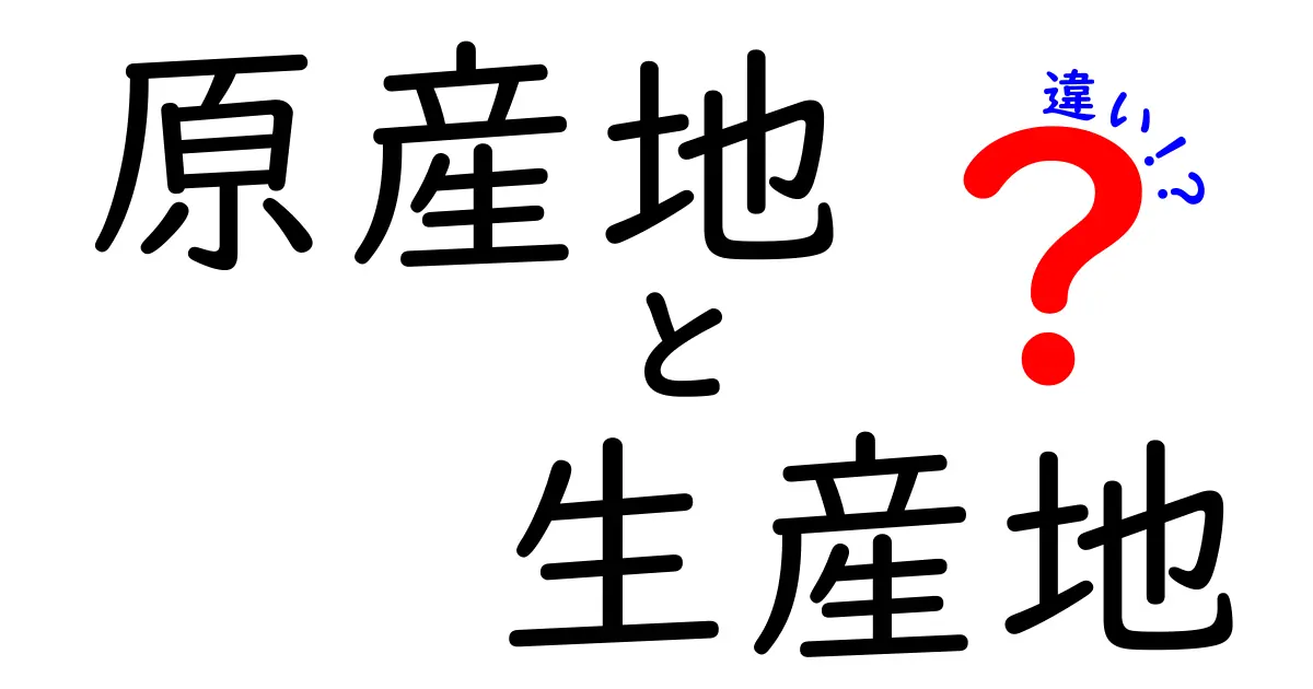 原産地と生産地の違いをわかりやすく解説!日常の選び方と見分けのコツ
